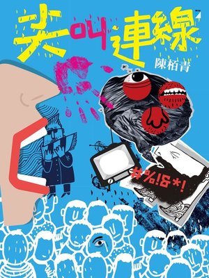 cover image of 尖叫連線